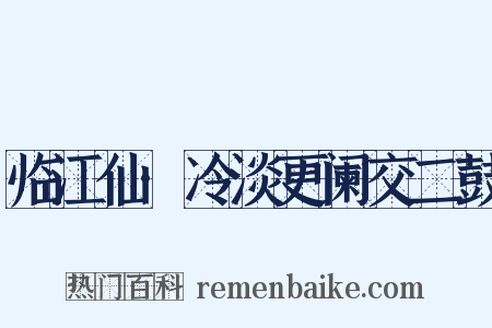 临江仙·冷淡更阑交二鼓是什么意思的图片